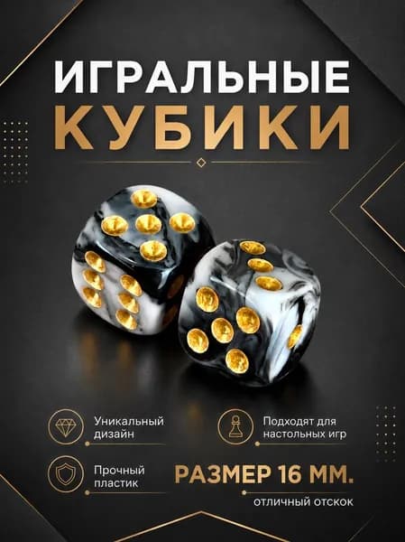 Игральные кубики 2 шт. размер кости 1,6 см. цвет черно-белый мрамор