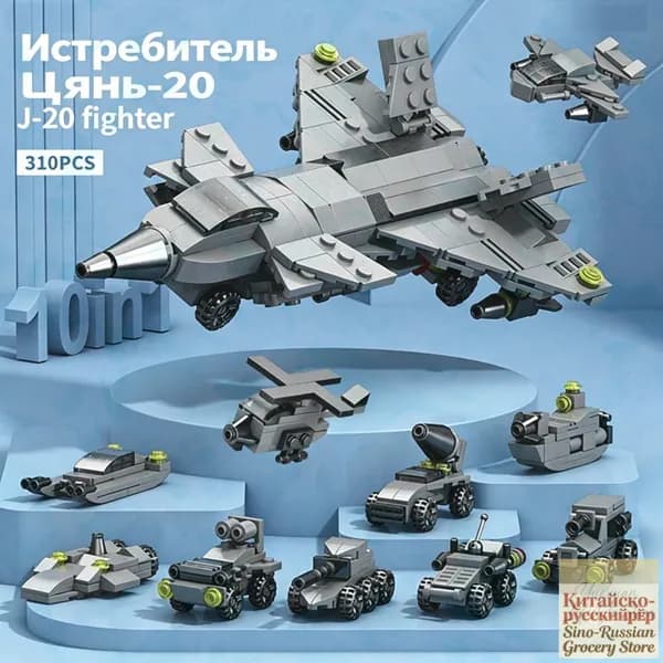 Набор конструкторов истребитель J-20, 10 в 1, 310 деталей, подарочная цветная коробка