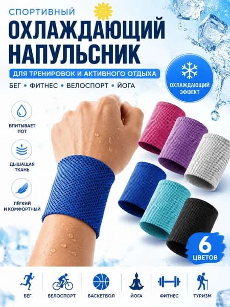 Спортивное охлаждающее , быстросохнущее, впитывающее пот, для бега, фитнеса, тренажерного зала, велоспорта, йоги, унисекс, 1 шт.