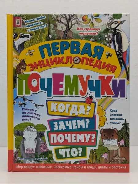 Первая энциклопедия почемучки