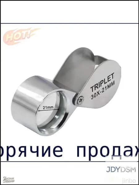 Лупа 30-кратная, диаметр: 30 мм