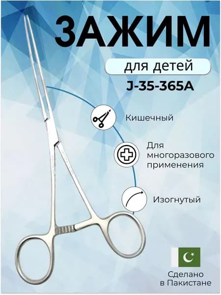 Зажим кишечный эластичный изогнутый 210 мм Surgicon, Пакистан