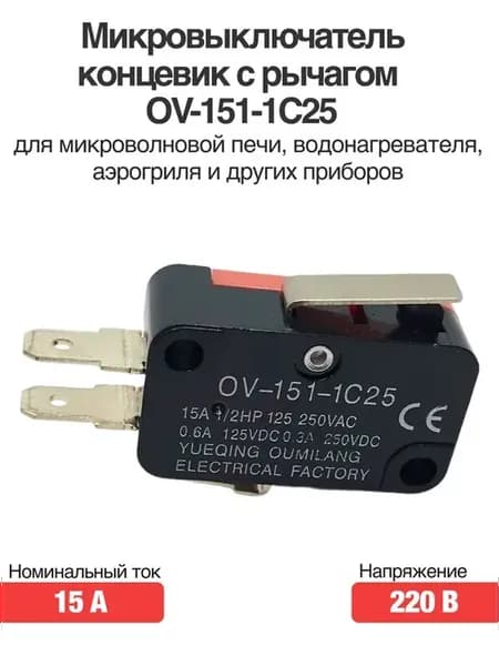 Микровыключатель OV-151-1C25 125В 250В 15A (микроволновка)