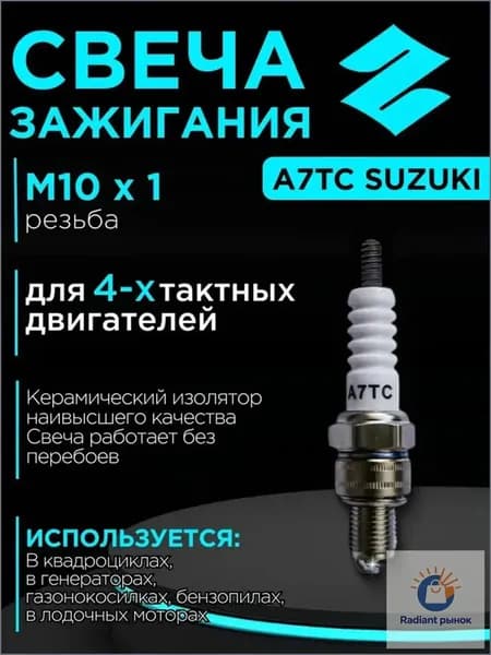 Suzuki Свеча зажигания арт. A7TC, 1 шт.