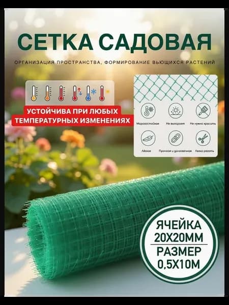 Сетка садовая пластиковая 20*20 0.5х10м