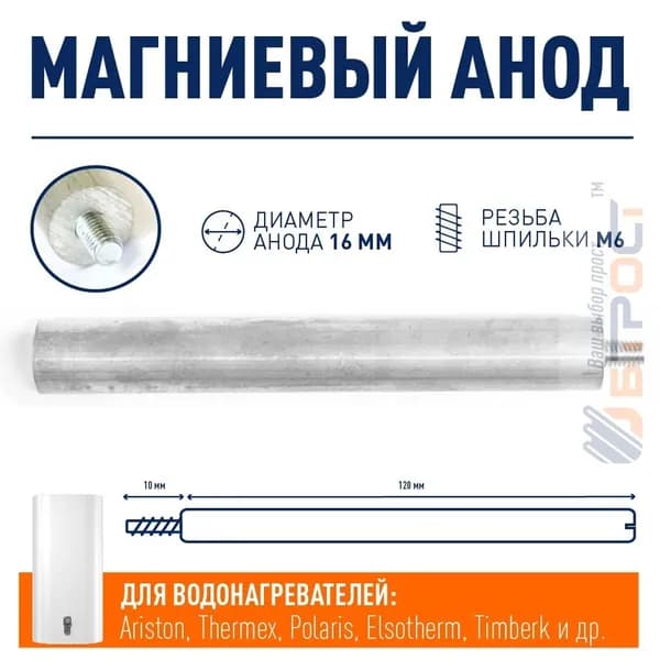 Магниевый анод 120D16+10M6 Ariston Thermex (100415-22) 100405