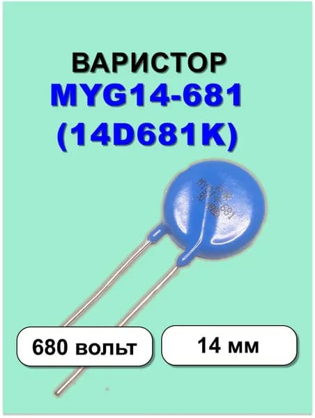 Варистор MYG14-681 (14D681K), 14мм, 680 вольт, 1 шт.