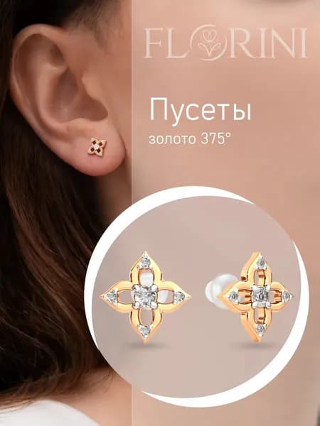 Florini Серьги ювелирные Пусеты Золото розовое 375 пробы