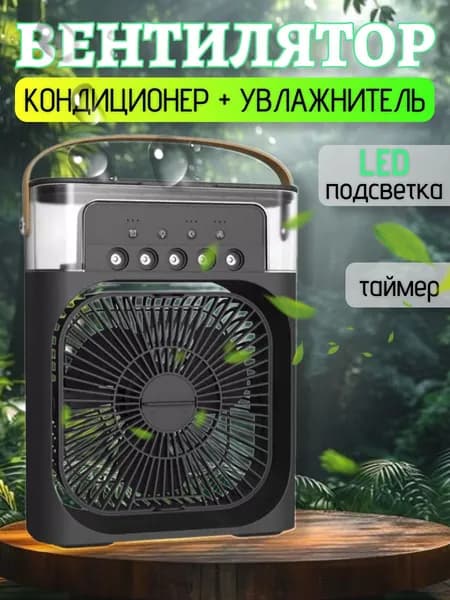 Вентилятор настольный с функцией кондиционера. Увлажнитель портативный и охладитель воздуха