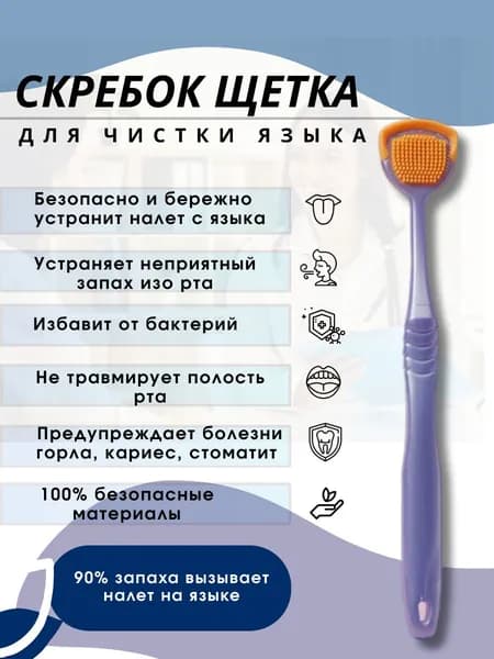 Скребок для языка, Щетка для чистки языка, Очиститель налета, для гигиены полости рта и устранения неприятного запаха