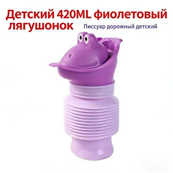 Писсуар дорожный детский, горшок, портативный складной мобильный переносной туалет для мальчиков и девочек, Фиолетовый 420мл