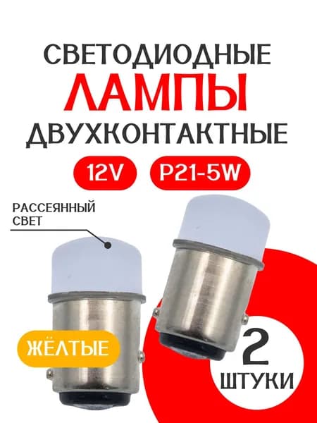 Автомобильная светодиодная лампа двухконтактная /ЖЕЛТАЯ/ 12V P21-5W /9SMD1157/ ЛИНЗА в поворотники в габариты 2 шт
