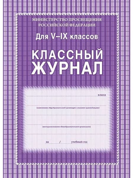 Классный журнал для 5-9 классов, А4