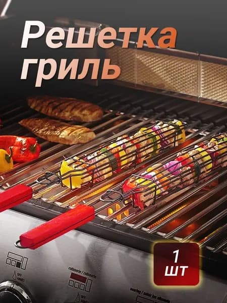 Решетка-гриль Нержавеющая сталь, длина 27 см, ширина 50 см,