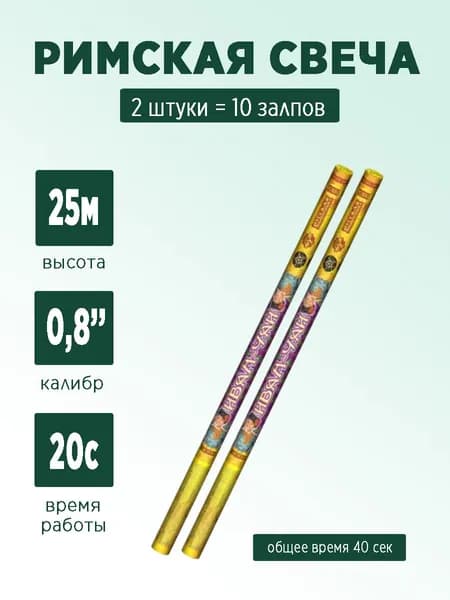 Римские свечи "Иван-чай" 2 штуки