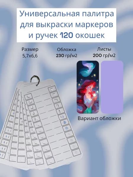 Палитра для выкраски маркеров универсальная 120 окошек