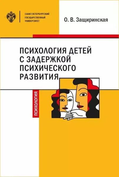Психология детей c задержкой психического развития | Защиринская Оксана Владимировна | Электронная книга
