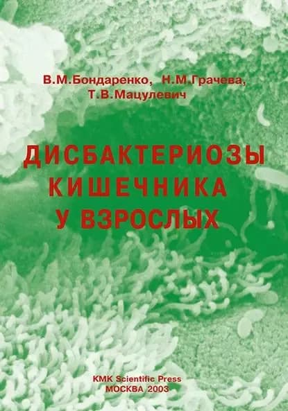 Дисбактериозы кишечника у взрослых | Бондаренко В. М., Мацулевич Т. В. | Электронная книга