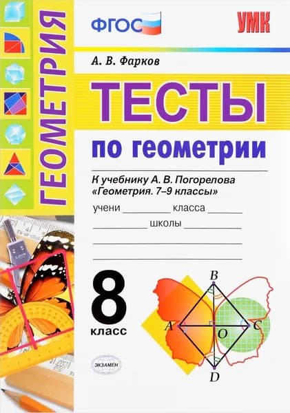 Геометрия. Тесты к учебнику А.В. Погорелова. 8 класс | Фарков Александр Викторович