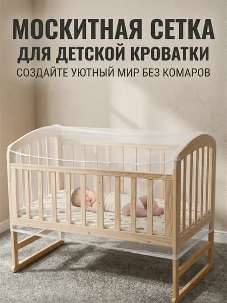 Москитная сетка на детскую кроватку на резинке