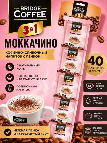 Кофейный напиток 3 в 1 Моккачино "Bridge Coffee" (упаковка 40шт)