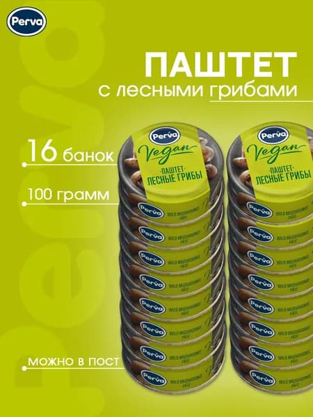 Паштет вегетарианский с лесными грибами 100 гр. Perva Extra Веган - 16 штук