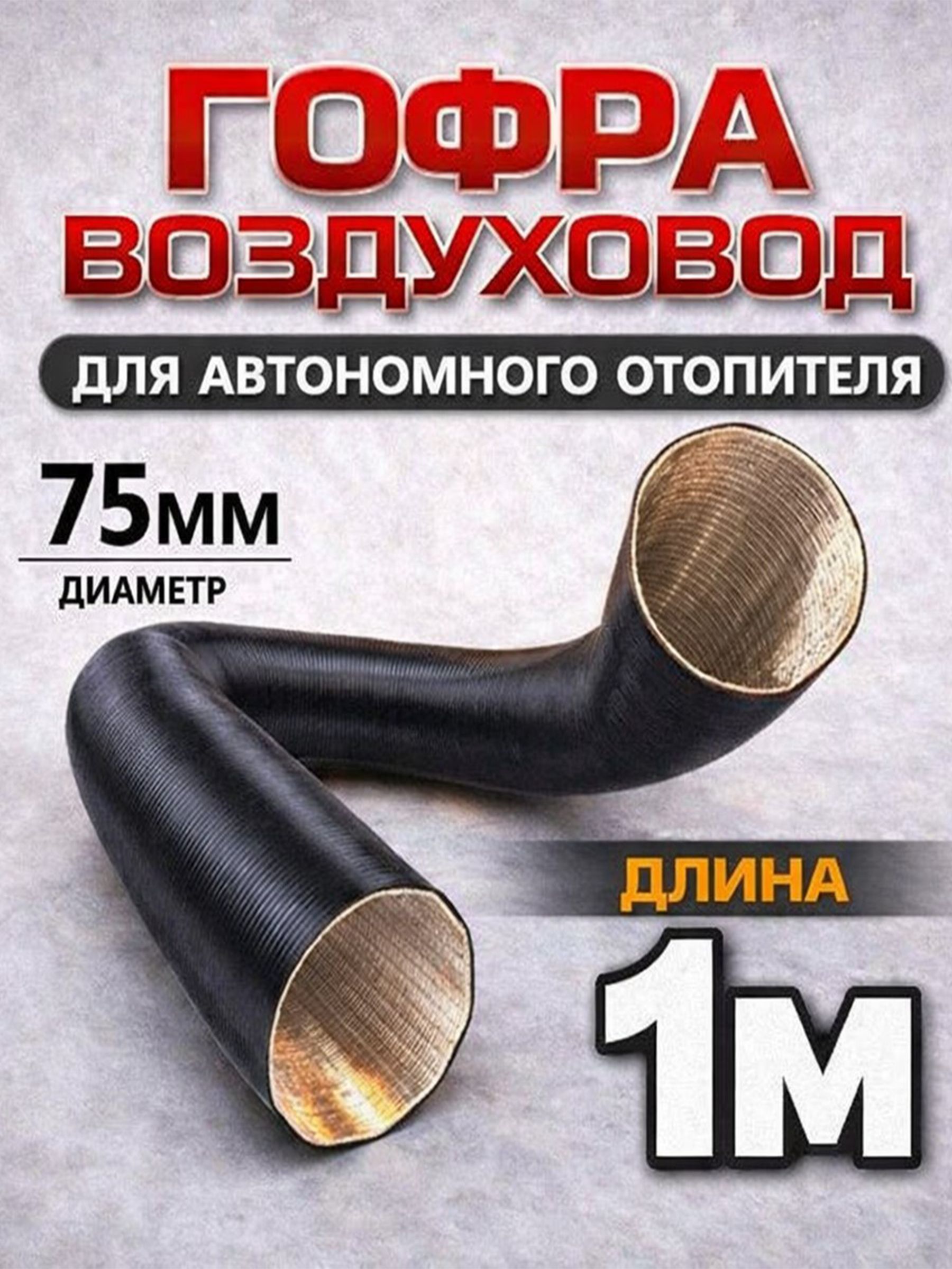 Ремкомплект глушителя, диаметр 75 мм, длина 1000 мм арт.Gofra