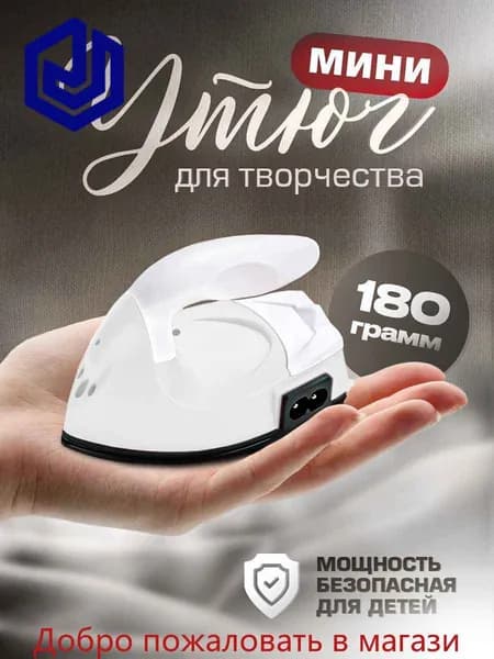 Утюжок для пэчворка
