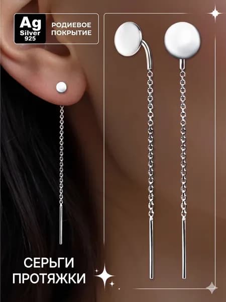 Ag silver 925 Серьги протяжки из серебра 925 пробы, длинные цепочки