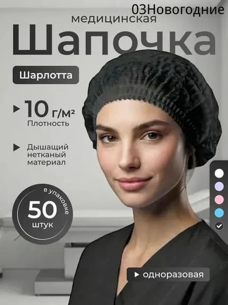 Шапочка медицинская одноразовая черная Шарлотта 50 шт, спанбонд, гипоаллергенная, воздухопроницаемая, для медицинских учреждений, косметических салонов и пищевой промышленности, надежная фиксация