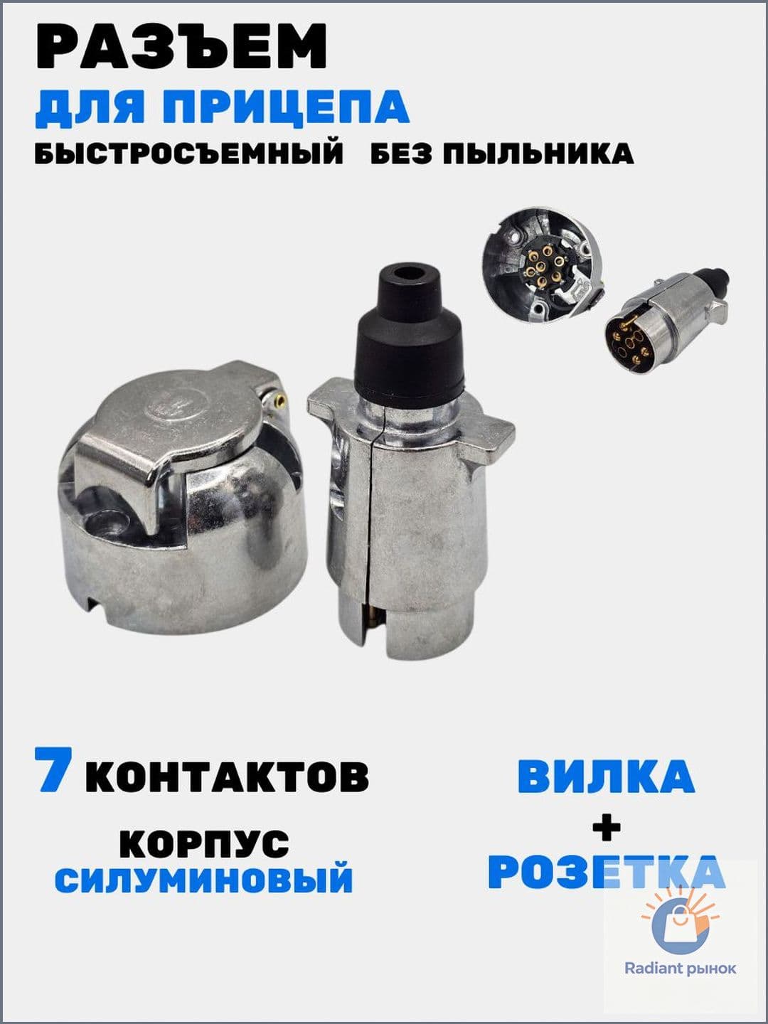 Разъем для прицепа легкового силуминовый, 7 контактов, комплект вилка+розетка, 3401, М5