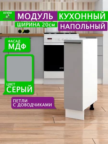 Кухонный модуль напольный шкаф распашной, 20х82х48 см, серый, Модульная кухня, Кухонный гарнитур