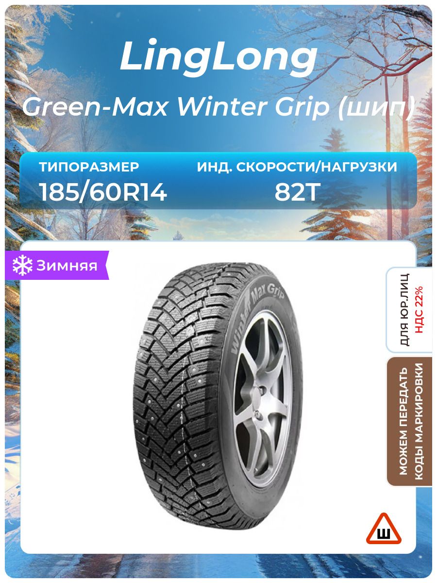 Linglong Green-Max Winter Grip Шины зимние 185/60  R14 82T Шипованные