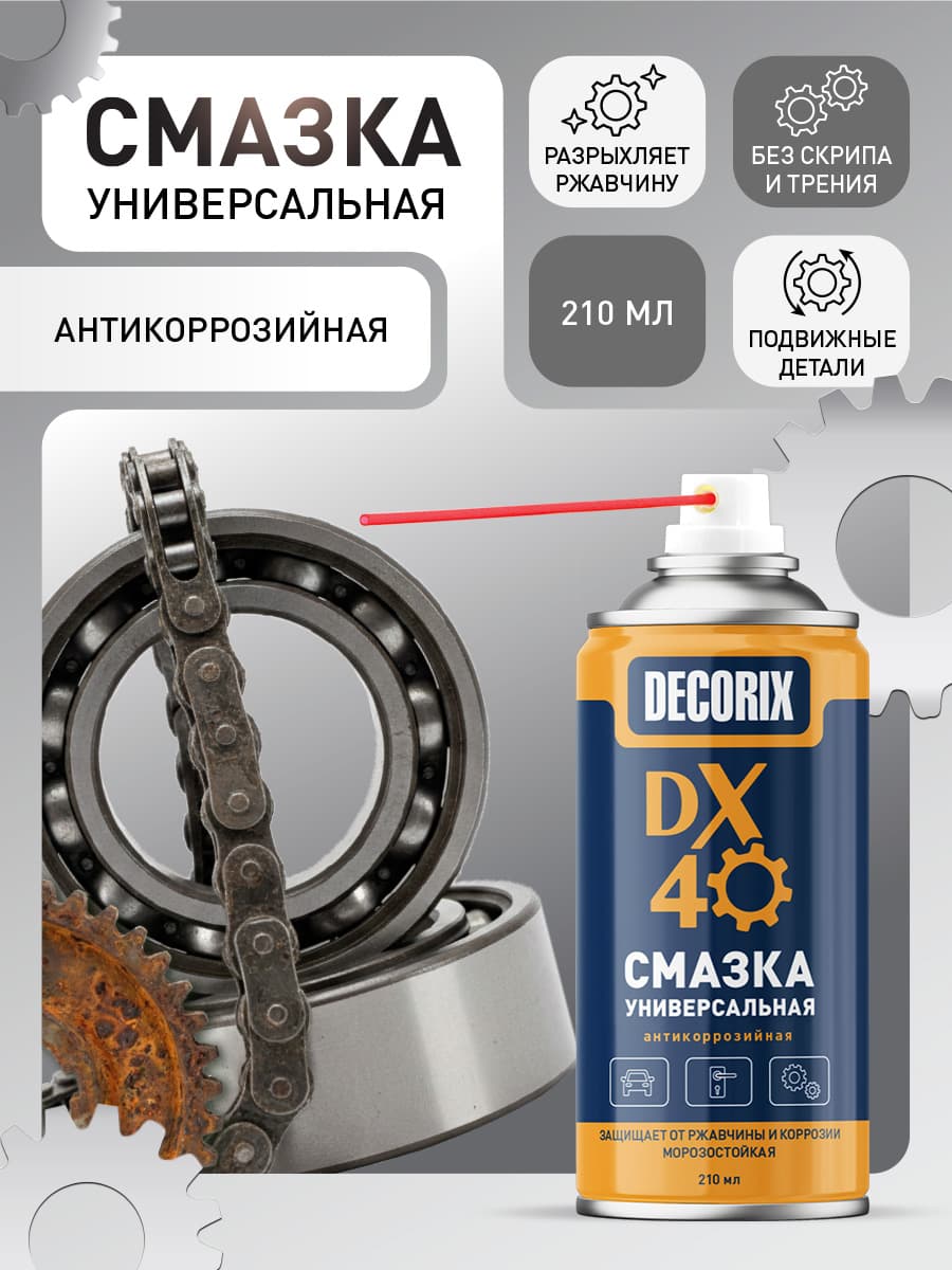 Аэрозольная смазка универсальная DX-40, антикоррозийная DECORIX в баллоне 210 мл