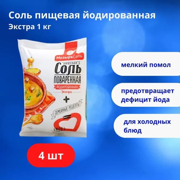 Соль Мозырьсоль Экстра, пищевая выварочная йодированная мелкого помола, 4 шт. по 1 кг