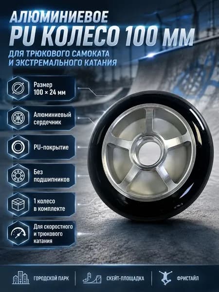 100*24 мм колеса замены, без подшипников
