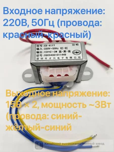 Понижающий трансформатор CX-3W, 220В на двойной 15В (3 вывода), 3Вт