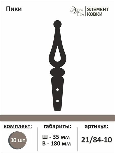 Пика металлическая 21/84, 10штук