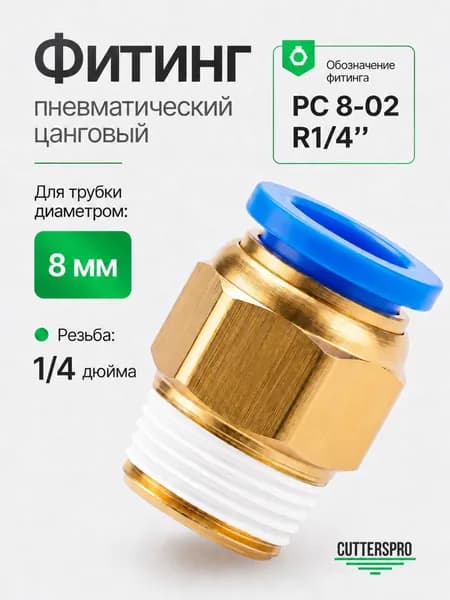 Фитинг пневматический, штуцер прямой с наружной резьбой, 8 мм, PC 8-02 (R1/4") - 1 шт, CUTTERS PRO