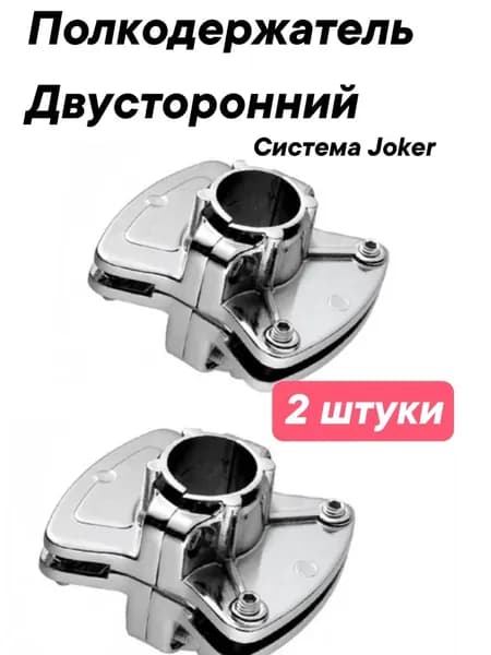 Полкодержатель двусторонний к системе Joker 25 мм - 2 шт