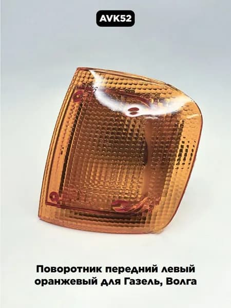Указатель поворота передний левый желтый для ГАЗ 31029, 3110, 3302 3512.3716