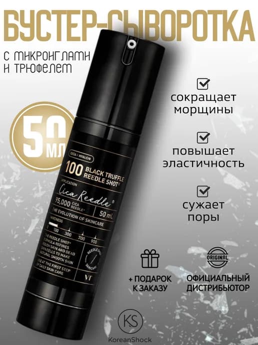 Бустер-сыворотка с микроиглами и трюфелем