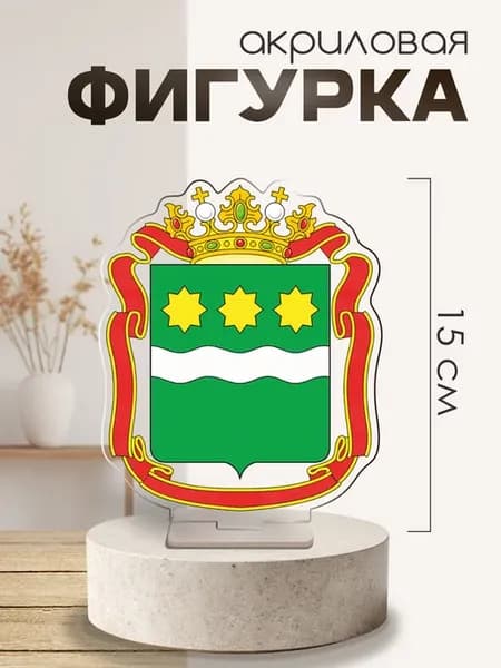Фигурка акриловая Год единства герб Амурская область