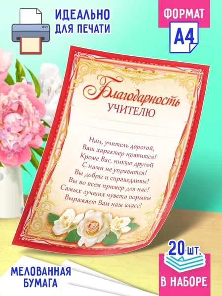 Благодарность учителю с поздравительным текстом 20 шт А4