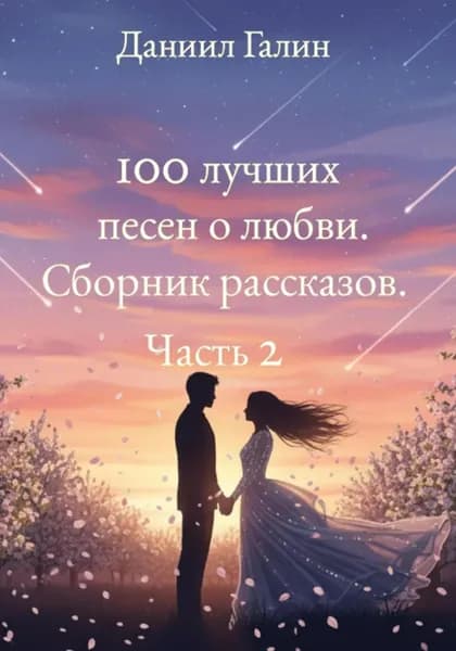 100 лучших песен о любви. Сборник рассказов. Часть 2 | Даниил Галин | Электронная книга