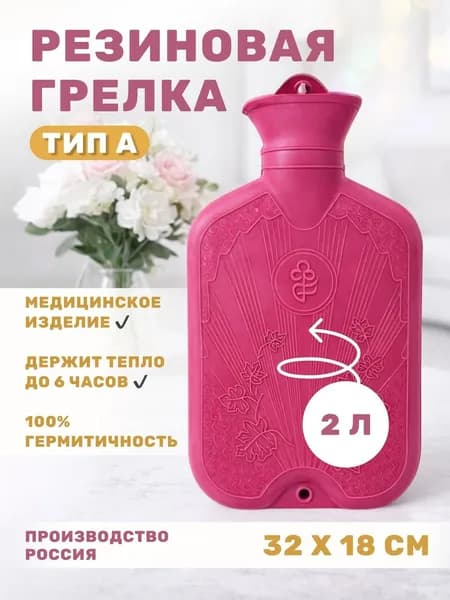 Грелка резиновая медицинская для тела - 2 литра