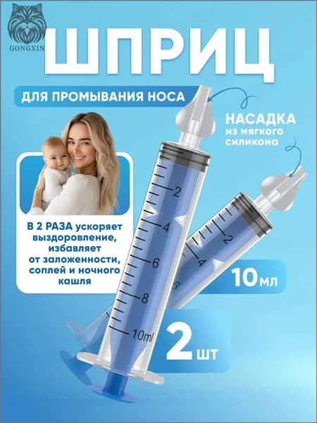 Шприц для промывания носа детский 2 шт 10 мл