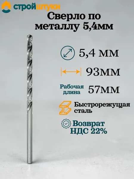 Сверло по металлу 5,4 мм, цилиндрический хвостовик Стройштуки