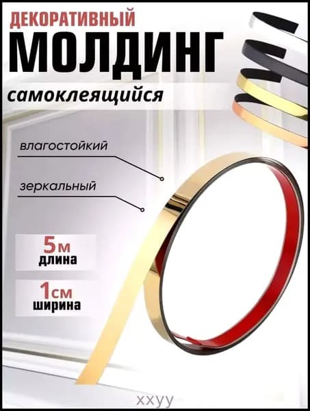 Самоклеящийся молдинг для стен 5мзолотой