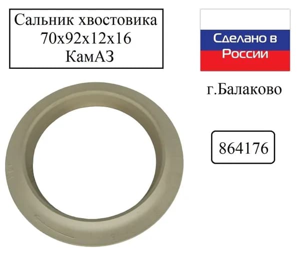 Сальник хвостовика 70х92х12 белый прав. вращение NBR КамАЗ